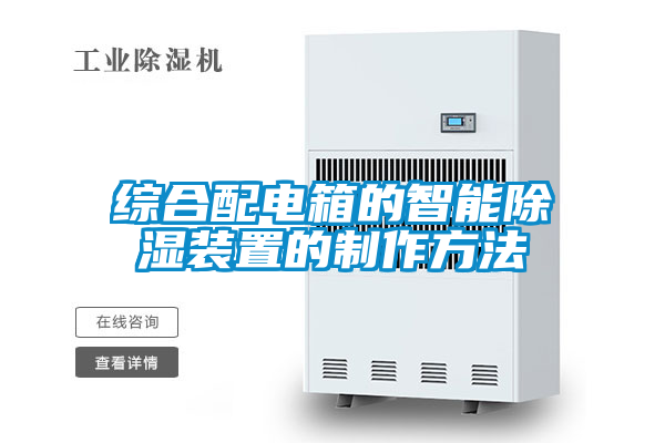综合配电箱的智能除湿装置的制作方法