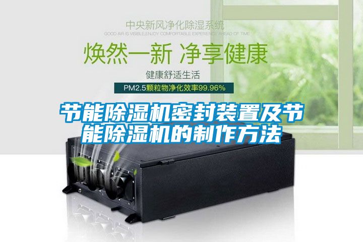 节能除湿机密封装置及节能除湿机的制作方法