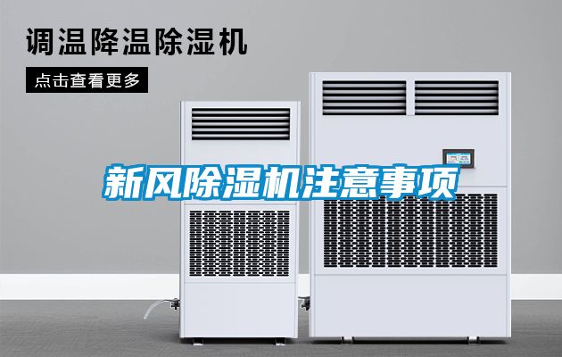 新风除湿机注意事项