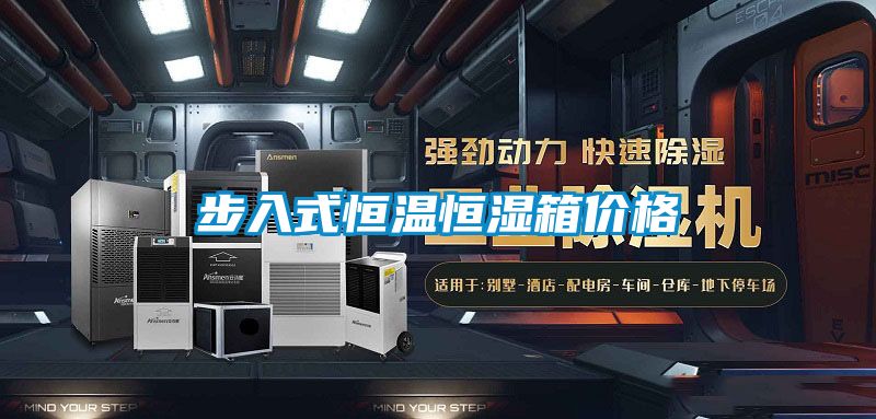 步入式恒温恒湿箱价格