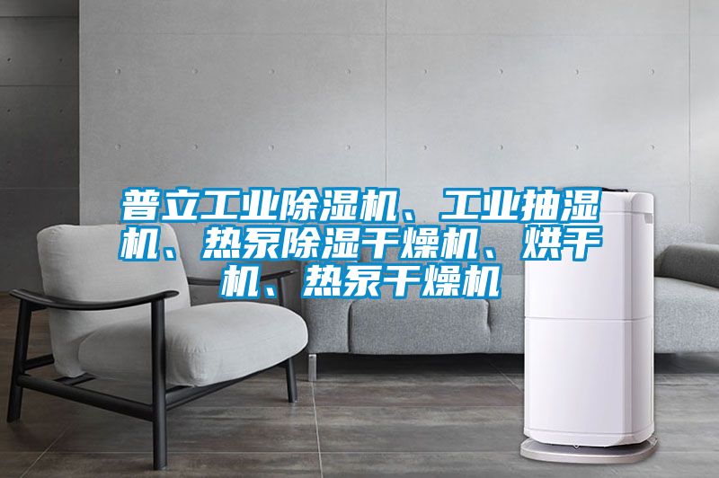普立工业除湿机、工业抽湿机、热泵除湿干燥机、烘干机、热泵干燥机