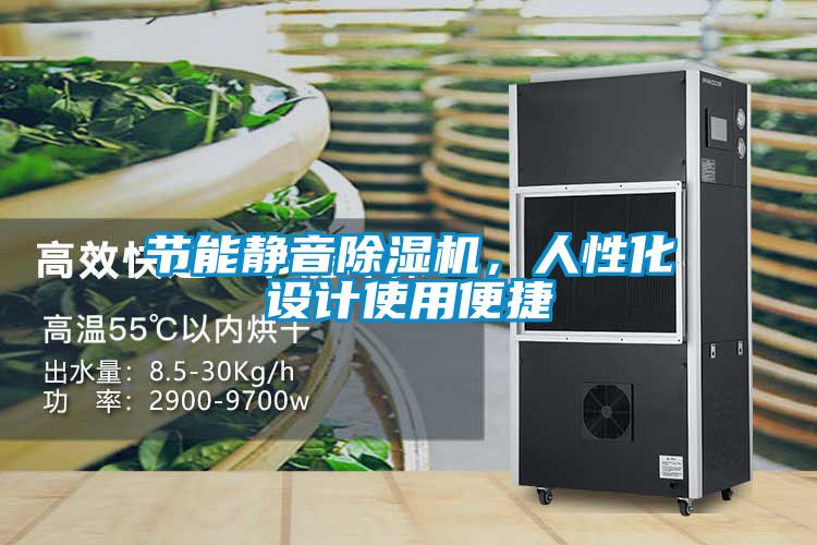 节能静音除湿机，人性化设计使用便捷