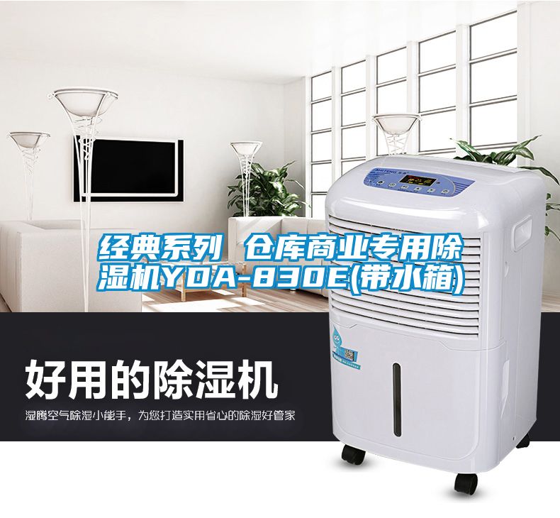 经典系列 仓库商业专用除湿机YDA-830E(带水箱)