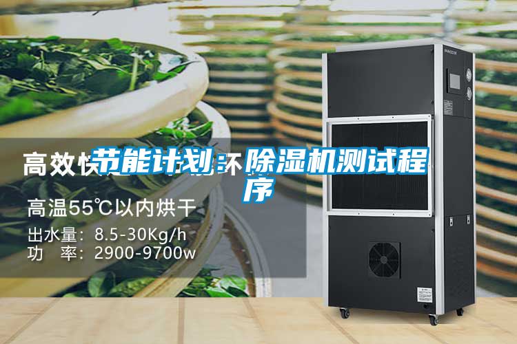 节能计划：除湿机测试程序