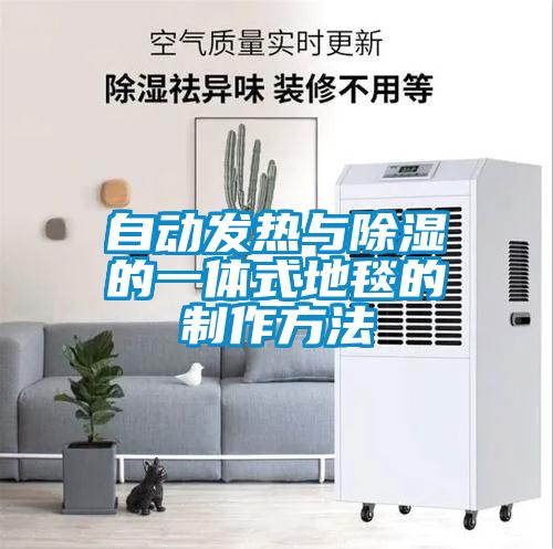自动发热与除湿的一体式地毯的制作方法