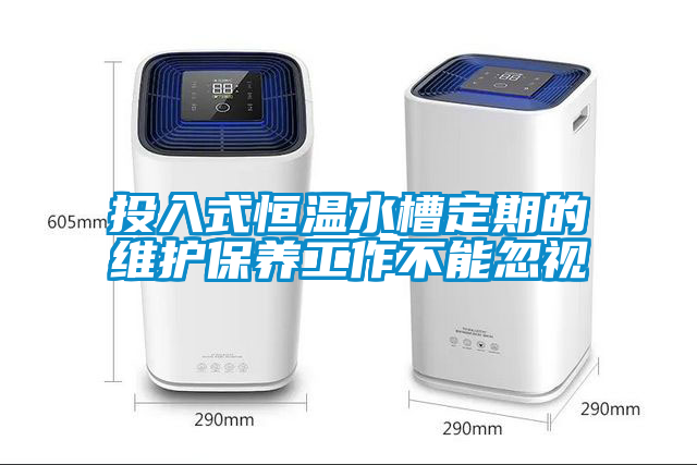 投入式恒温水槽定期的维护保养工作不能忽视