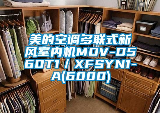 美的空调多联式新风室内机MDV-D560T1／XFSYN1-A(6000)