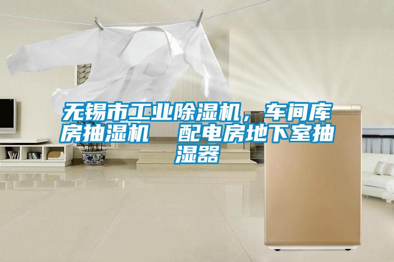 无锡市工业除湿机，车间库房抽湿机  配电房地下室抽湿器