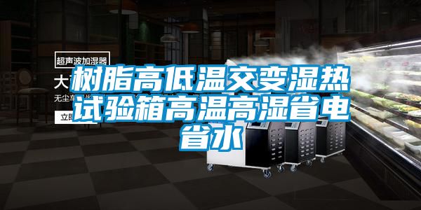 树脂高低温交变湿热试验箱高温高湿省电省水
