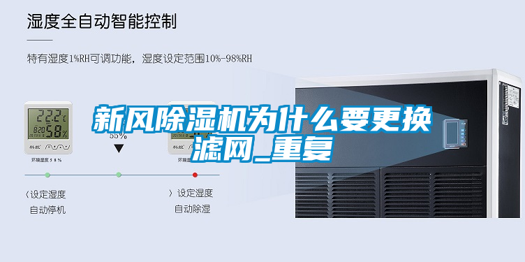 新风除湿机为什么要更换滤网_重复