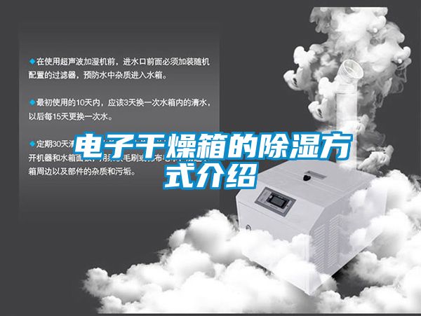 电子干燥箱的除湿方式介绍