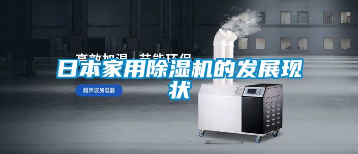 日本家用除湿机的发展现状