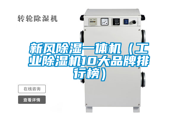 新风除湿一体机（工业除湿机10大品牌排行榜）