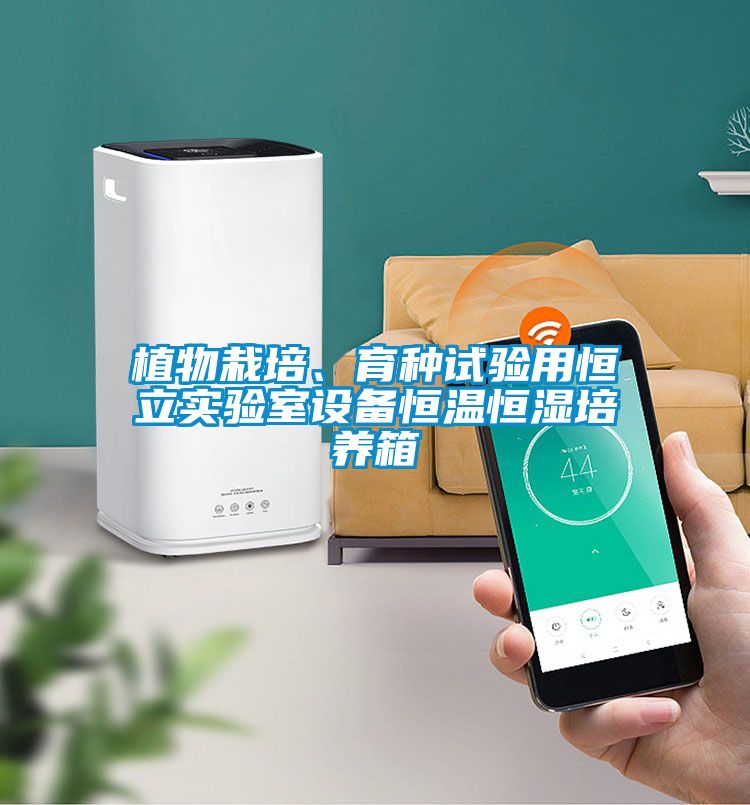 植物栽培、育种试验用恒立实验室设备恒温恒湿培养箱