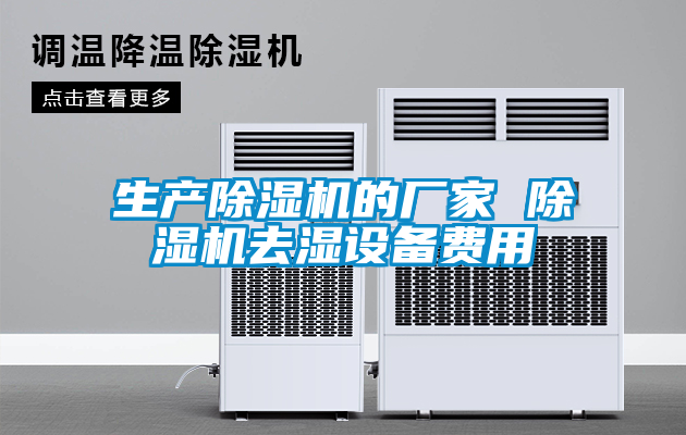 生产除湿机的厂家 除湿机去湿设备费用