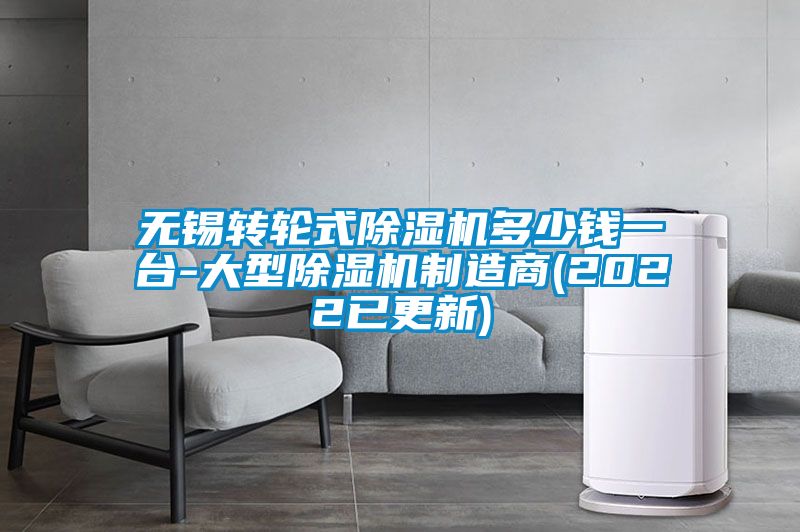 无锡转轮式除湿机多少钱一台-大型除湿机制造商(2022已更新)