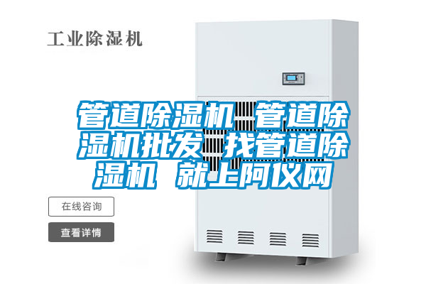 管道除湿机 管道除湿机批发 找管道除湿机 就上阿仪网