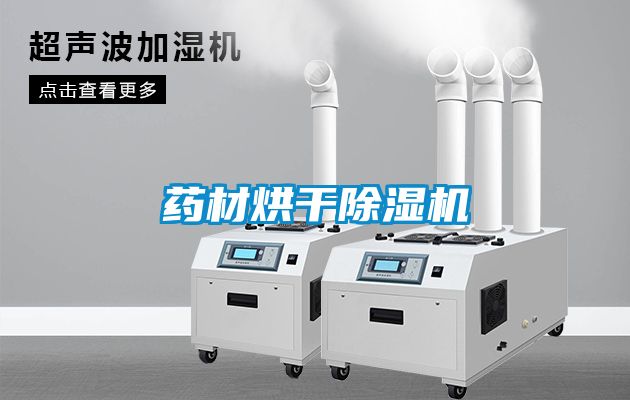 药材烘干除湿机