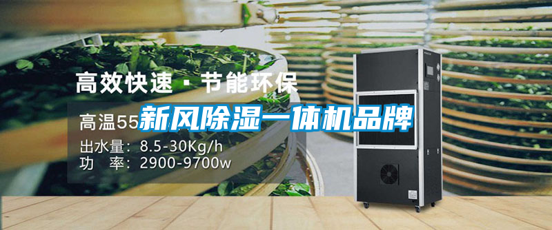 新风除湿一体机品牌