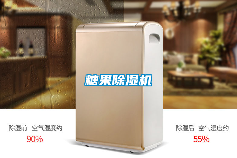 糖果除湿机