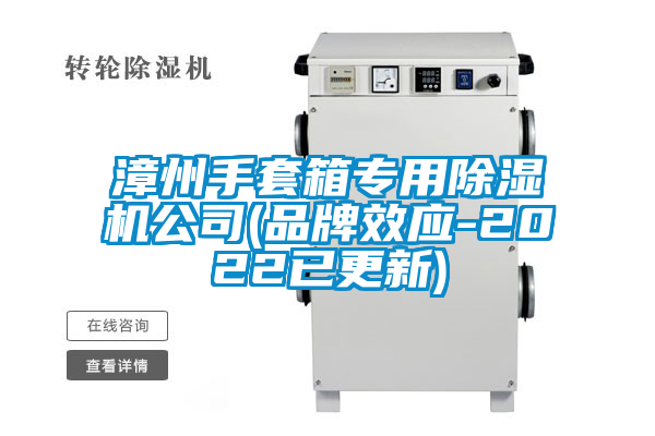 漳州手套箱专用除湿机公司(品牌效应-2022已更新)