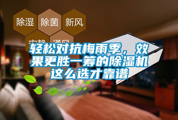 轻松对抗梅雨季，效果更胜一筹的除湿机这么选才靠谱