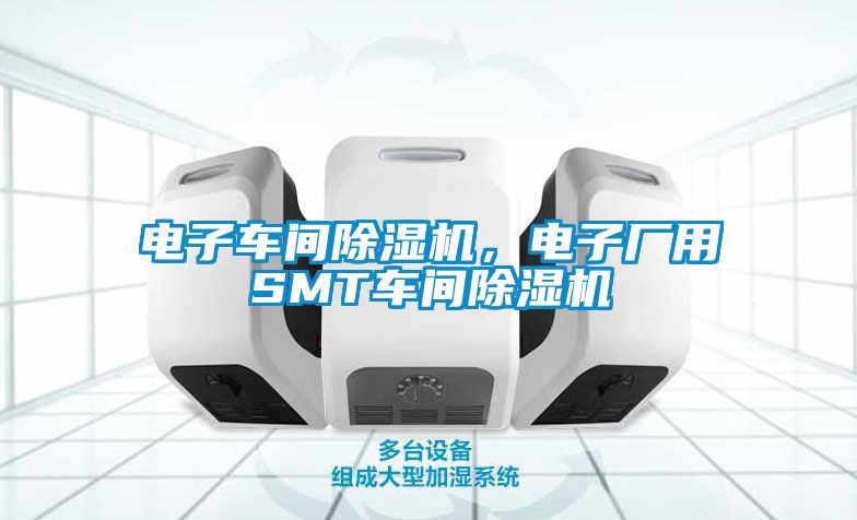 电子车间除湿机，电子厂用SMT车间除湿机
