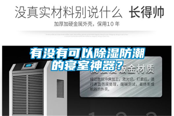 有没有可以除湿防潮的寝室神器？