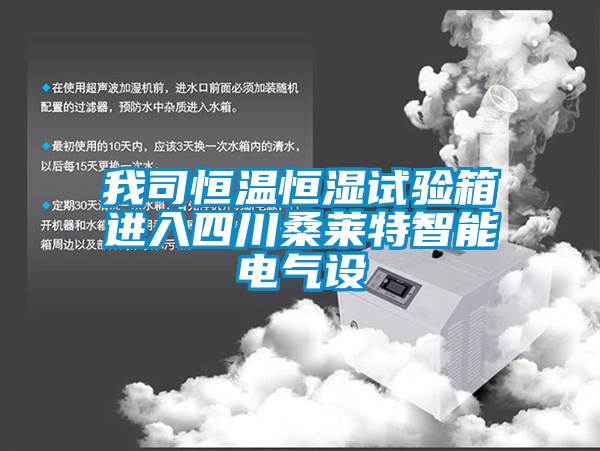 我司恒温恒湿试验箱进入四川桑莱特智能电气设