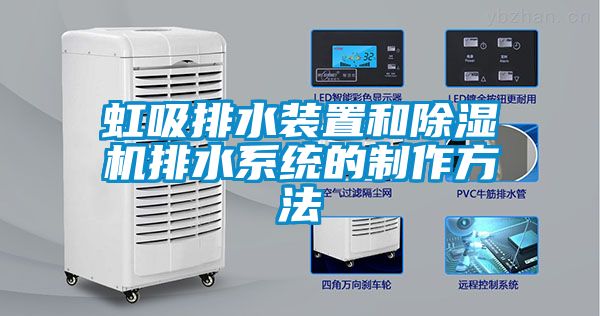 虹吸排水装置和除湿机排水系统的制作方法