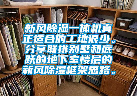 新风除湿一体机真正适合的工地很少。分享联排别墅和底跃的地下室楼层的新风除湿框架思路。