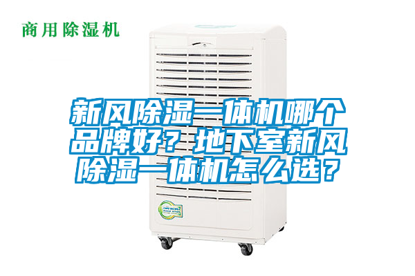 新风除湿一体机哪个品牌好？地下室新风除湿一体机怎么选？
