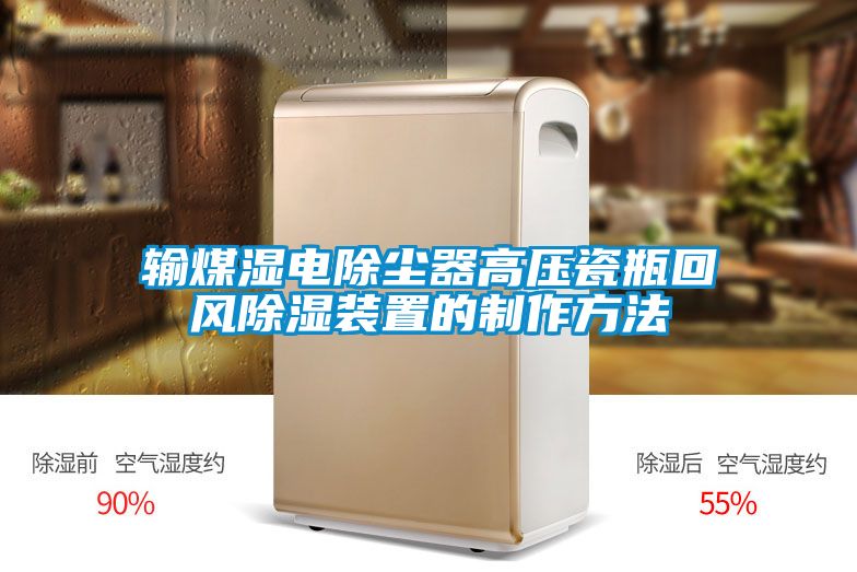 输煤湿电除尘器高压瓷瓶回风除湿装置的制作方法