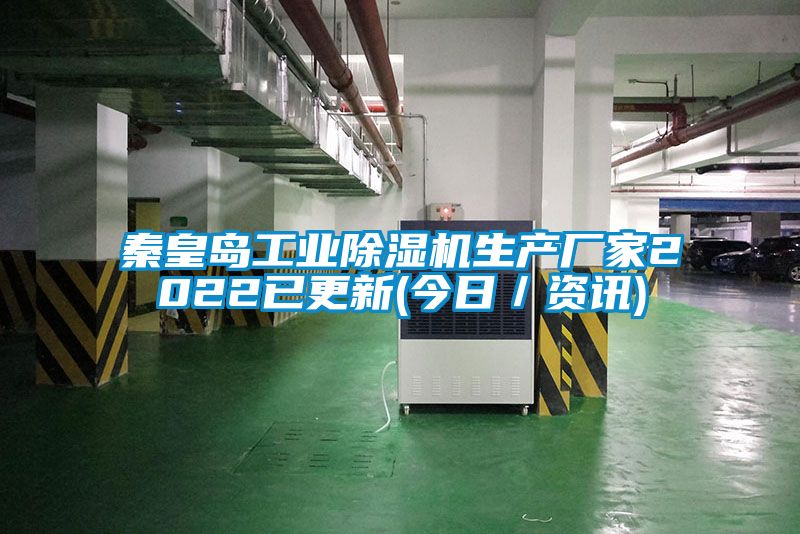 秦皇岛工业除湿机生产厂家2022已更新(今日／资讯)