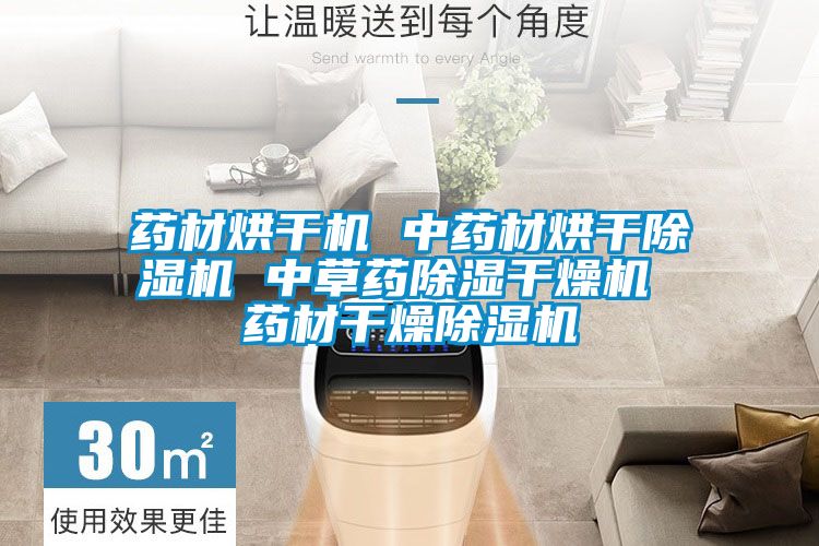 药材烘干机 中药材烘干除湿机 中草药除湿干燥机 药材干燥除湿机