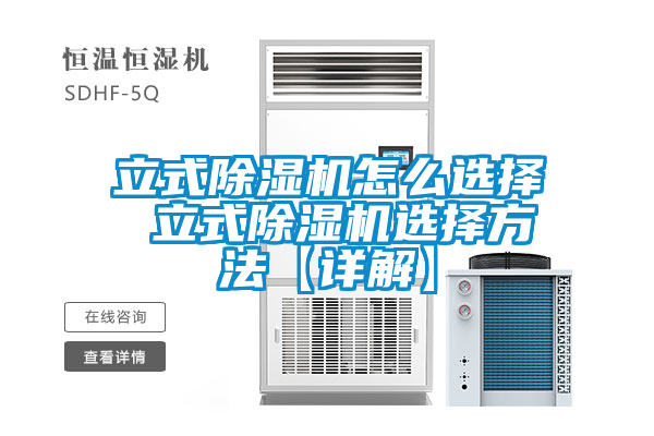 立式除湿机怎么选择 立式除湿机选择方法【详解】