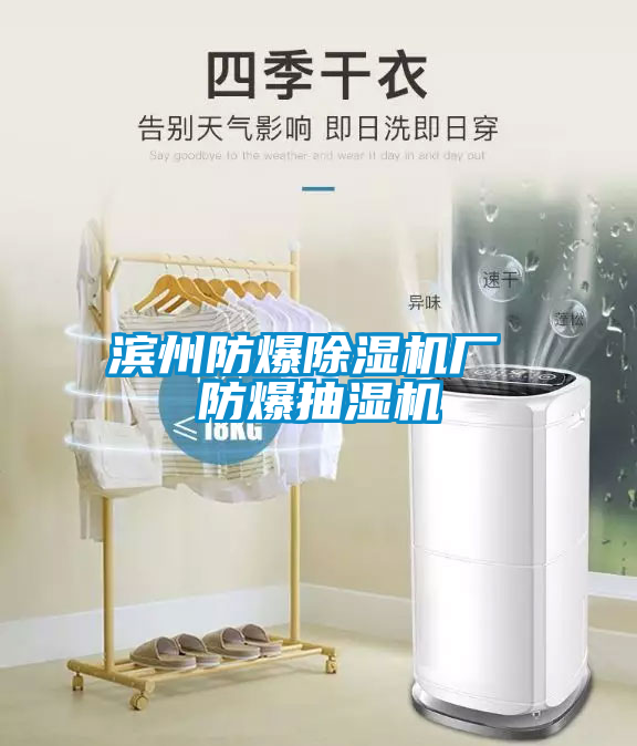 滨州防爆除湿机厂 防爆抽湿机