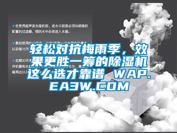 轻松对抗梅雨季，效果更胜一筹的除湿机这么选才靠谱 WAP.EA3W.COM