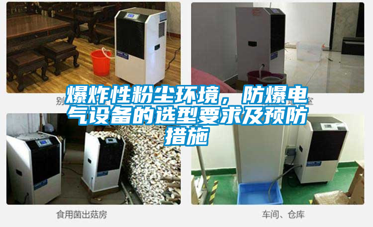 爆炸性粉尘环境，防爆电气设备的选型要求及预防措施
