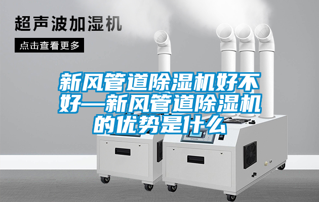 新风管道除湿机好不好—新风管道除湿机的优势是什么