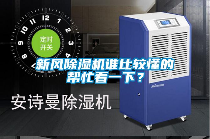 新风除湿机谁比较懂的帮忙看一下？