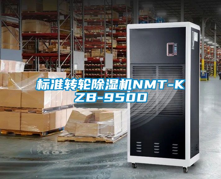 标准转轮除湿机NMT-KZB-950D