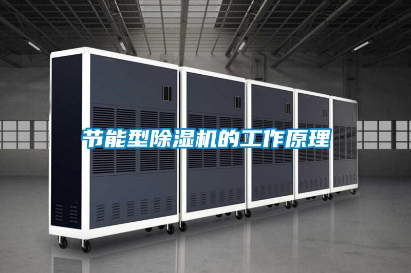 节能型除湿机的工作原理