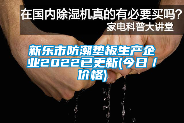 新乐市防潮垫板生产企业2022已更新(今日／价格)