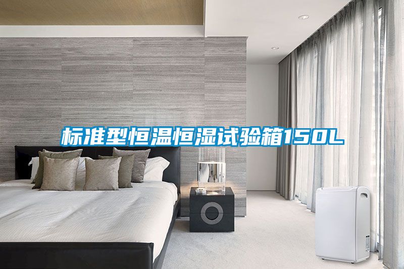 标准型恒温恒湿试验箱150L