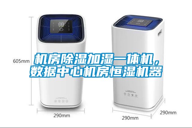 机房除湿加湿一体机，数据中心机房恒湿机器