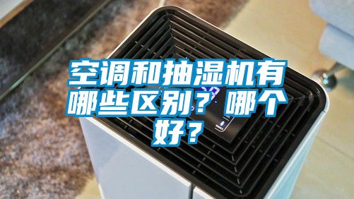 空调和抽湿机有哪些区别？哪个好？