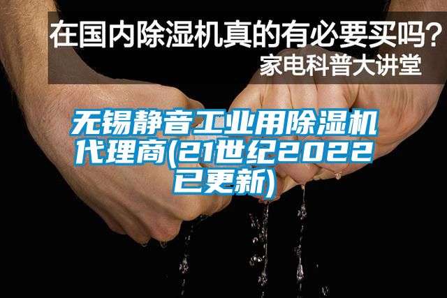 无锡静音工业用除湿机代理商(21世纪2022已更新)