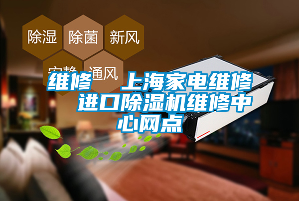 维修  上海家电维修  进口除湿机维修中心网点