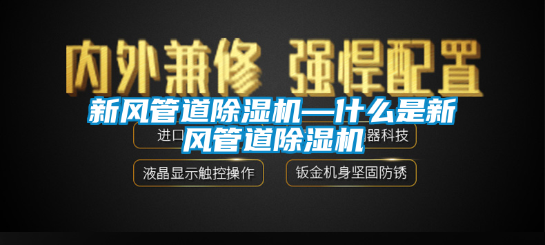 新风管道除湿机—什么是新风管道除湿机